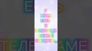 ❤️❤️❤️ВСЕХ ЖДУУУУУ!!!!!!!❤️❤️❤️   КСТАТИ ЗАБЫЛА СКАЗАТЬ КАНАЛ НАЗЫВАЕТСЯ ,,1 ИГРОК НУБ 0 ЛЕВЕЛ,,