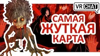 НИКОГДА НЕ ЗАХОДИТЕ НА ЭТУ КАРТУ В VRCHAT!!!