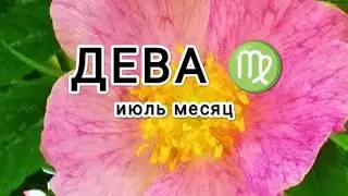 ДЕВА ♍ тароскоп ИЮЛЬ месяц &Virgo taroscope JULY month