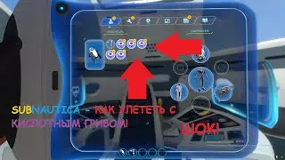 Subnautica КИСЛОТНЫЙ ГРИБ ПОЛЕТЕЛ В РАКЕТЕ НЕПТУН. ВСЕ КИСЛОТНЫЕ ГРИБЫ ЛЕТЯТ ДОМОЙ