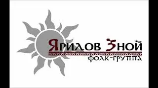 Александр Щербаков и группа Ярилов зной. 