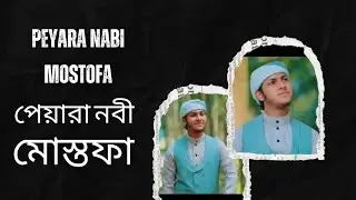 পেয়ারা নবী মুস্তফা| Peyara Nabi Mostofa| Jubayer Ahmed Tasrif New gojol.