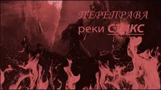 Переправа через воды Стикса эпизод первый