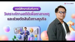 กรณีศึกษาจริงกับการวิเคราะห์ทางสถิติเพื่อหาสาเหตุและช่วยตัดสินใจทางธุรกิจ