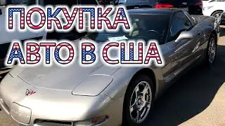 КАК КУПИТЬ МАШИНУ В США. ОБЗОР МОЕЙ МАШИНЫ 🇺🇸. US Vlog #3