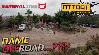 OFFROADING ΣΤΟ ATTART PARK ΜΕ ΕΛΑΣΤΙΚΑ GENERAL TIRE | TRIFTERS
