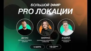 БОЛЬШОЙ ЭФИР PRO ЛОКАЦИИ