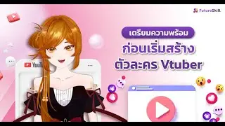 เตรียมความพร้อมก่อนเริ่มสร้างตัวละคร Vtuber