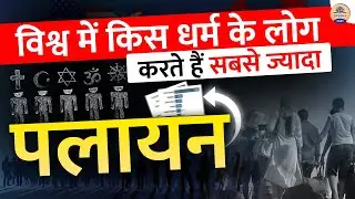 दुनिया में सबसे ज्यादा किस धर्म के लोग हैं अंतर्राष्ट्रीय प्रवासी? (Shocking statistics and facts)