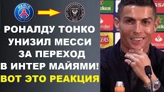РОНАЛДУ УНИЗИЛ МЕССИ ЗА ПЕРЕХОД В ИНТЕР МАЙАМИ. ЛИОНЕЛЬ МЕССИ ИГРОК ИНТЕР МАЙЯМИ - ВСЕ ПОДРОБНОСТИ