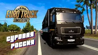 🔴 Суровая Россия Euro Truck Simulator 2 Convoy 