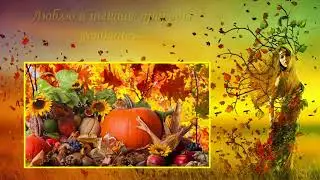 Футаж Люблю я пышное природы увяданье