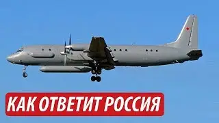 Правда про Ил-20. Чем Россия ответит Израилю