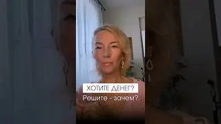 Деньги приходят на ваши цели # shorts #деньги #психология