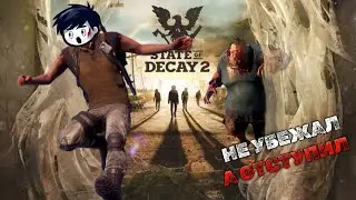 МЫ ДОЛЖНЫ ВЫЖИТЬ ЛЮБОЙ ЦЕНОЙ - ПРОБУЕМ ВЫЖИВАТЬ В STATE OF DECAY 2 [PC]