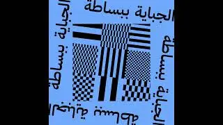 75# مصر : عام الجنيه فغرق الإقتصاد