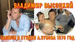 Владимир Высоцкий у Алексея Зубова 1978 год. Редкие записи Высоцкого