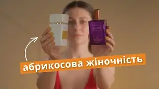 🍑 Соковиті аромати з персиками/абрикосами🍑