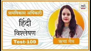 VDO Mains Test 109 ll Hindi Discussion ll Richa Mam ll The Notes Hub Classes Jaipur