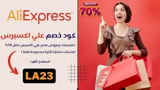 كود خصم علي اكسبريس جديد واقوى كوبون خصم علي اكسبرس 