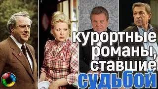 Курортные романы знаменитостей, ставшие судьбой... 