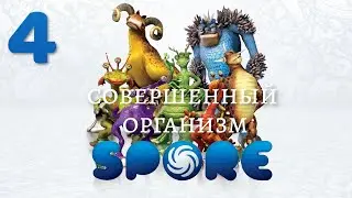 Spore Прохождение - Часть 4:СОВЕРШЕННЫЙ ОРГАНИЗМ