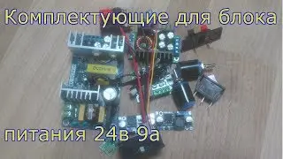 Комплектующие для лаболаторного блока питания 24в 9 ампер, часть 1,