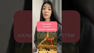 Трагичная история сильной гимнастки 