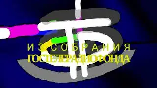 Заставка Из Собрания Гостелерадиофонда (Widescreen)