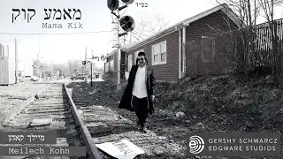 Meilech Kohn - Mama Qiq | מיילך קאהן - ממ