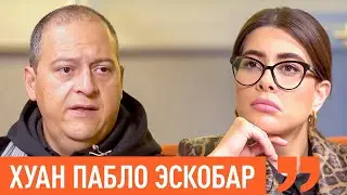 Сын Пабло Эскобара: 