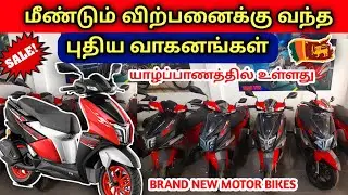 இலங்கையில் மீண்டும் புதிய மோட்டார் சைக்கிள்கள் விற்பனைக்கு | Brand New MotorBikes Sales In SriLanka