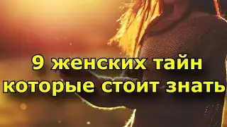 9 женских тайн, о которых нужно знать каждому мужчине