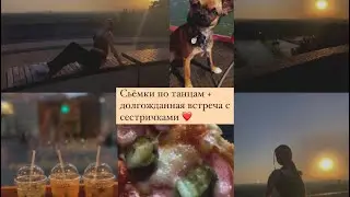 Сборы к танцевальному клипу + долгожданная встреча с сестричками