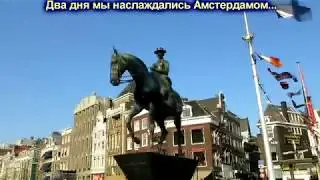 АВТОПУТЕШЕСТВИЕ ПО ЕВРОПЕ. Из Дюссельдорфа в Амстердам на «ягуаре».