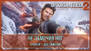 Uncharted 2: Among Thieves | Не замочив ног | Трофей \ Достижение