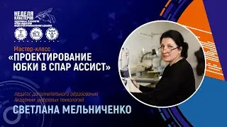 ПРОЕКТИРОВАНИЕ ЮБКИ В САПР АССИСТ