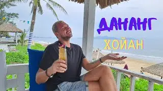ДАНАНГ и Романтичный ХОЙАН! Тайфун! Отмечаем ДР Димы!