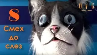 Смех до слез 8