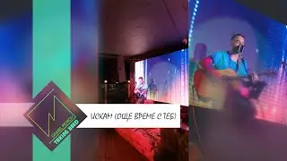 Daniel Petrov - Искам (още време с теб) [Taking Heed] - Acoustic Live at ZUMA, Sofia | 28.07.2022