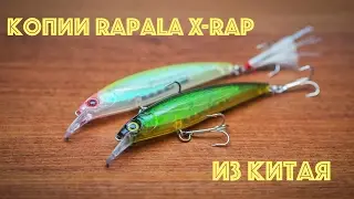 Обзор и сравнение копий воблеров Rapala X-Rap с Алиэкспресс