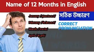 ১২ মাসের সঠিক ইংরেজি উচ্চারণ। Correct pronunciation of Twelve Months। #phonetics #ielts