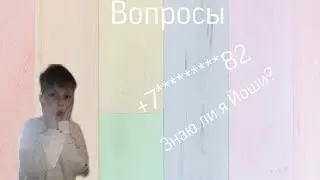 Я сын @yoshimura Йоши? Номер телефона???? ВОПРОСЫ