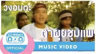 ตาผุยชุมแพ - อมตะ [Official Music Video] เพลงเพื่อชีวิตระดับตำนาน