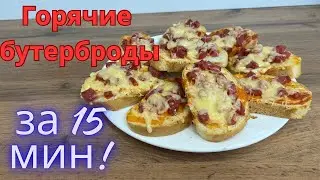 Ыстық бутербродтар 15 минутта! Горячие бутерброды за 15 минут! #бутербродывдуховке