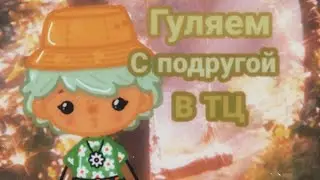 ||🐸🍄Гуляем с подругой в ТЦ✨||✞•Toca boca||✞•Polusha•✞||🍄✨