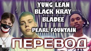 Yung Lean – Pearl Fountain ft. Black Kray, Bladee ( RUS SUB / ПЕРЕВОД / СУБТИТРЫ / НА РУССКОМ )