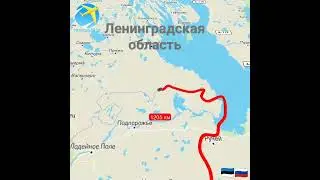 Ленинградская область