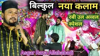 बिल्कुल नया कलाम 12 रबी उल अव्वल स्पेशल Asgar raza allahabadi new naat 2024