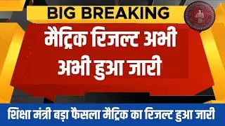 Matric Result Download kaise kare 2023 || 10th Result Out Today | Bihar Board Matric Result Checking